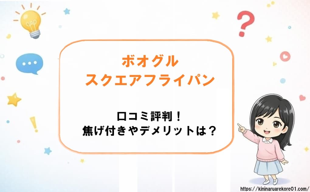 ボオグル スクエアフライパンマルチセット。日テレ通販で話題の四角いフライパンの口コミやデメリットのアイキャッチ