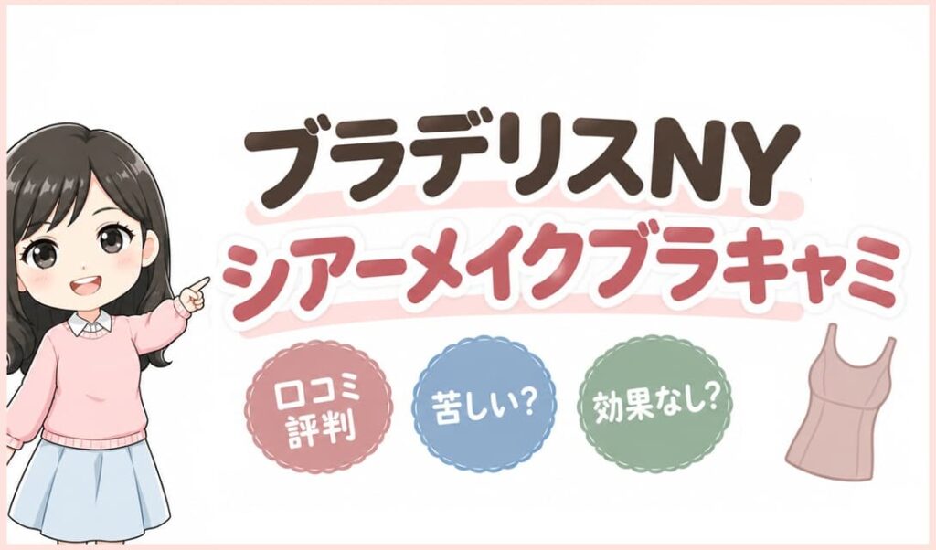 ブラデリスNYシアーメイクブラキャミ。苦しくない補整下着の口コミや効果を解説する記事のアイキャッチ画像