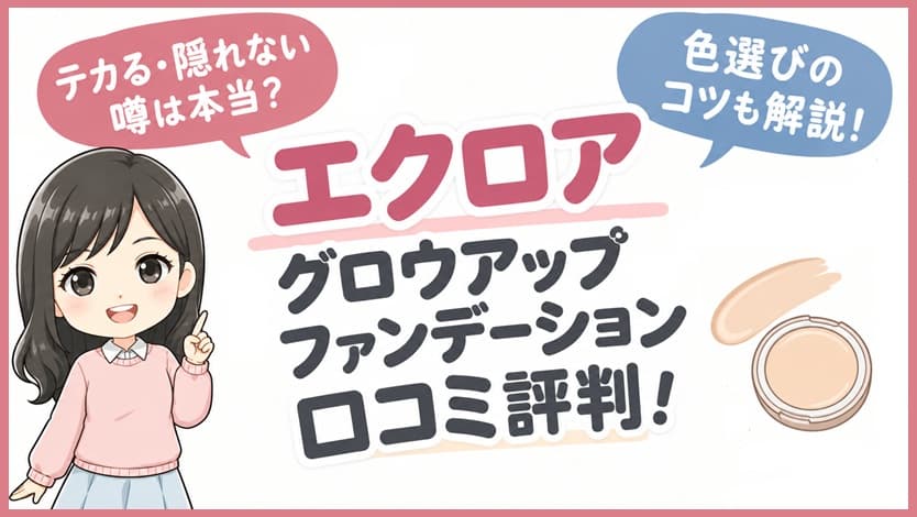 エクロア グロウアップファンデーションの口コミ評判と色選びのコツを解説するアイキャッチ画像