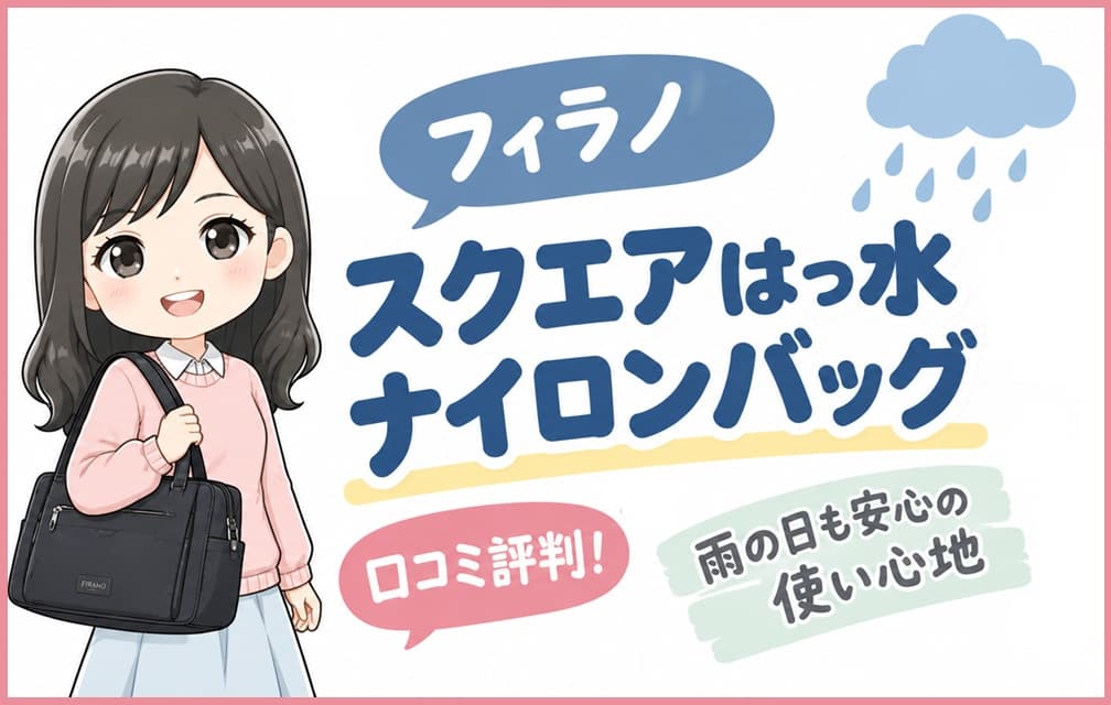 フィラノのスクエアはっ水ナイロンバッグの全体像。雨の日でも安心の上品なデザイン