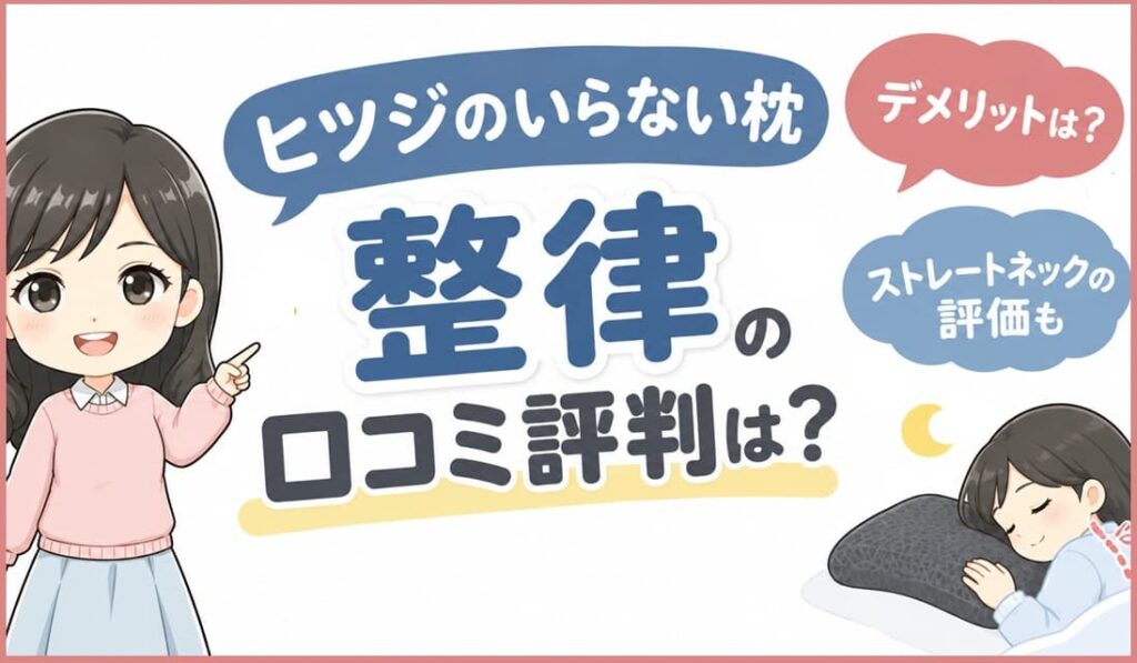 「ヒツジのいらない枕 整律」の口コミ評判やデメリット、ストレートネックへの評価を解説する記事のアイキャッチ画像