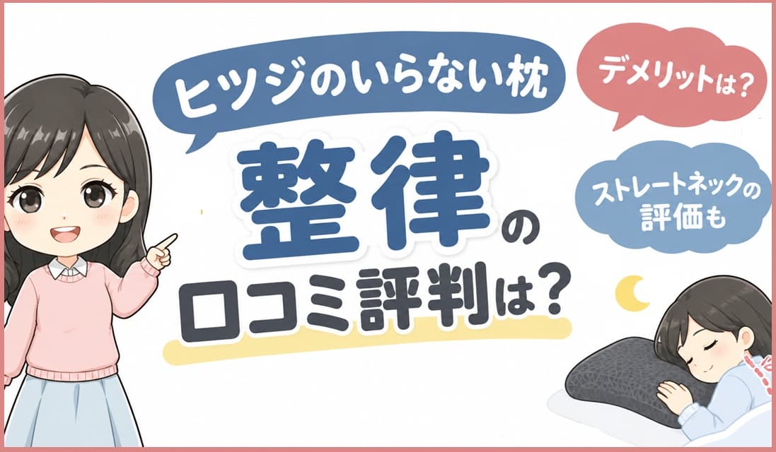 「ヒツジのいらない枕 整律」の口コミ評判やデメリット、ストレートネックへの評価を解説する記事のアイキャッチ画像