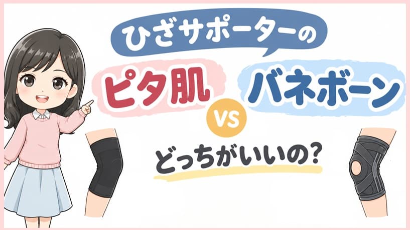 2種類のひざサポーター（ピタ肌とバネボーン）を比較している様子。どちらを選ぶべきか悩むユーザーに向けた解説画像の構図