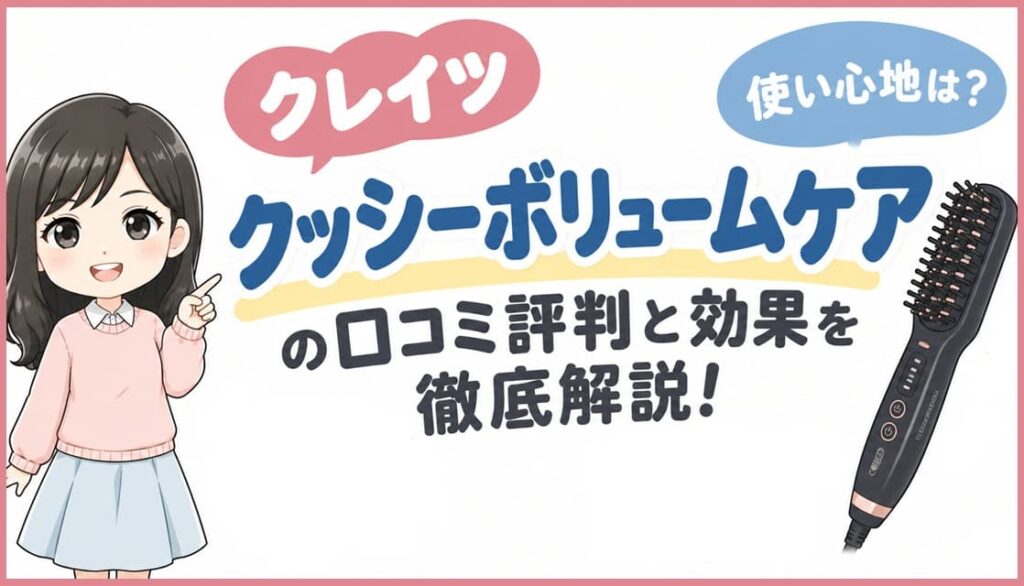 クシ型ヘアアイロン「クッシーボリュームケア」のパッケージと本体。髪のボリュームアップや使い方を解説するアイキャッチ画像