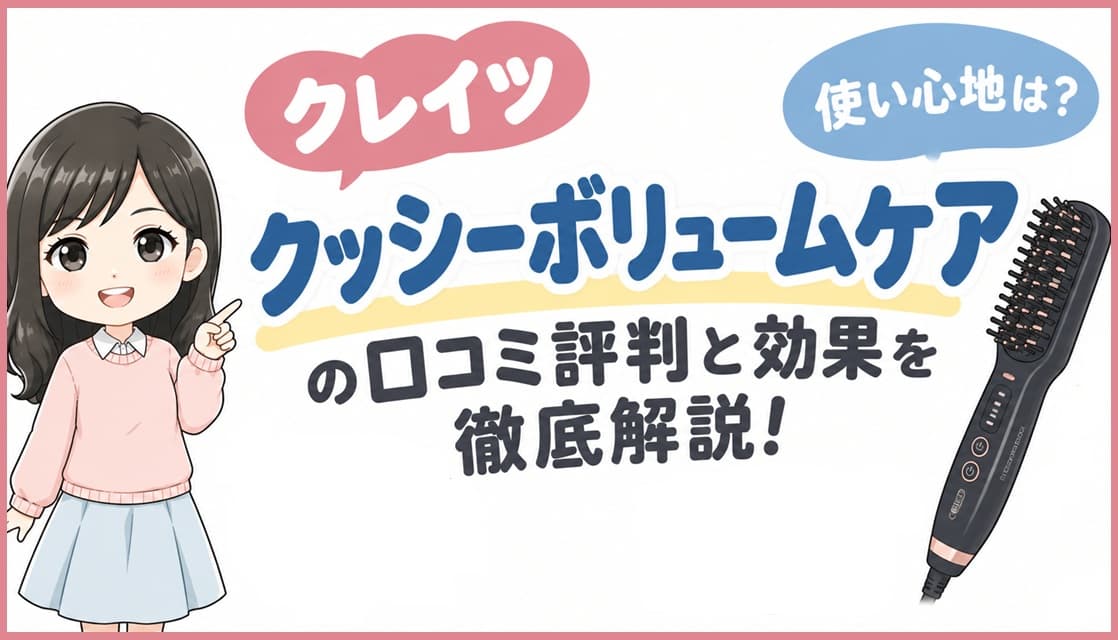 クシ型ヘアアイロン「クッシーボリュームケア」のパッケージと本体。髪のボリュームアップや使い方を解説するアイキャッチ画像