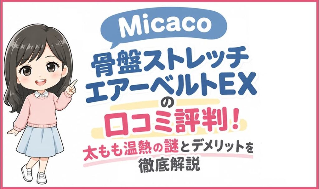 Micaco骨盤ストレッチエアーベルトEXの口コミ・評判や、太ももケア・温熱機能の仕組み、購入前のデメリットを解説するブログ記事のアイキャッチ画像