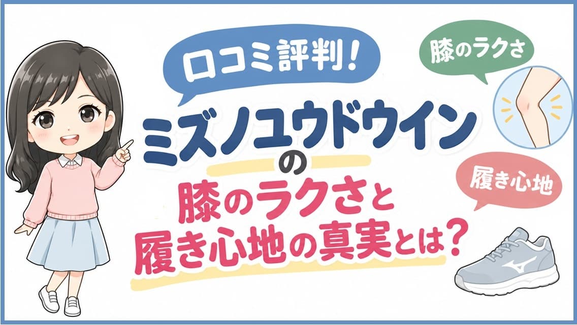 ミズノ「ユウドウイン」の口コミや評判、膝のラクさと履き心地の真実を解説するアイキャッチ画像