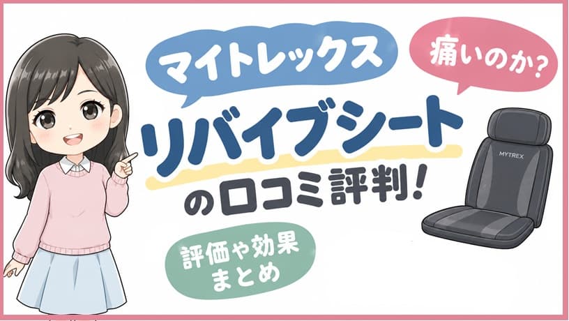 椅子の背もたれに設置されたマイトレックス リバイブシートの全体像。マッサージ機器のイメージ