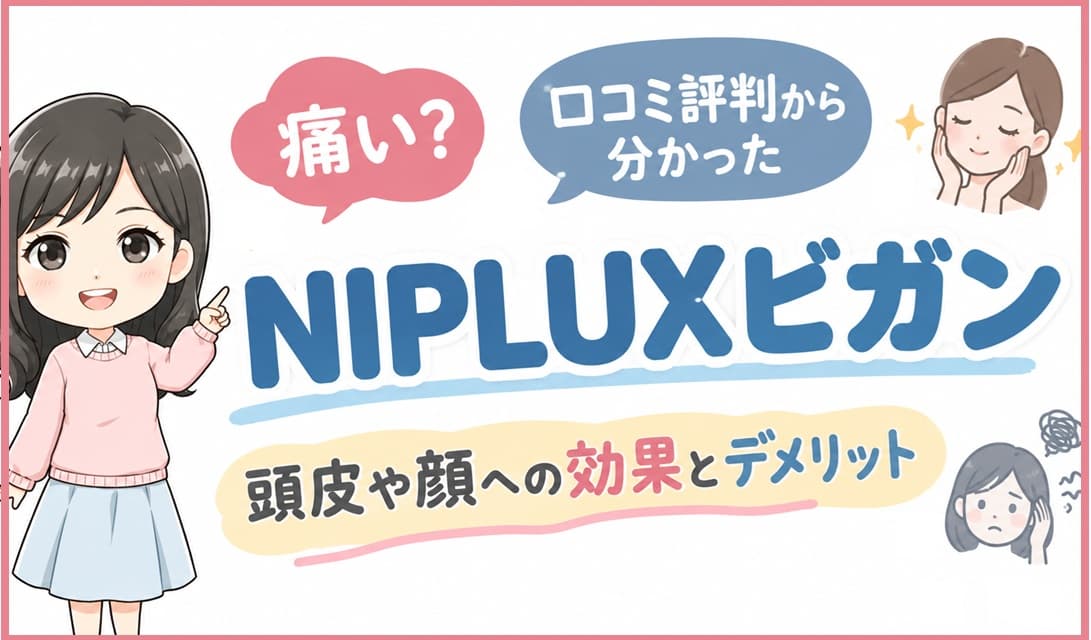 電動ハリ型ハンディガン「NIPLUX ビガン」のアイキャッチ画像。頭皮や顔への効果、痛みやデメリットといった口コミ評判を検証する記事のサムネイル