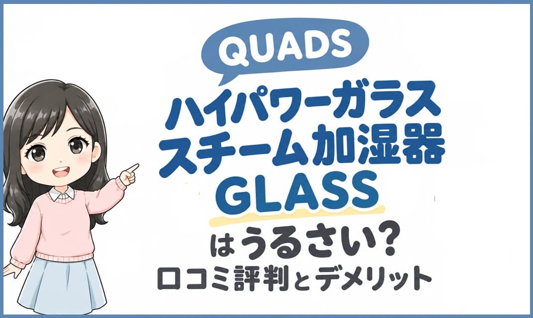 ガラスポットから温かい湯気が立ち上るQUADSのガラススチーム加湿器。稼働音や口コミ評判、デメリットが気になる方へ向けたアイキャッチ画像