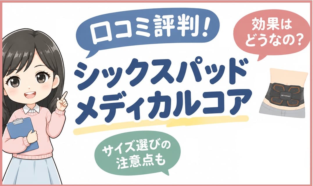 シックスパッドメディカルコアの口コミ評判や腰痛への効果、失敗しないサイズ選びの注意点を解説したアイキャッチ画像