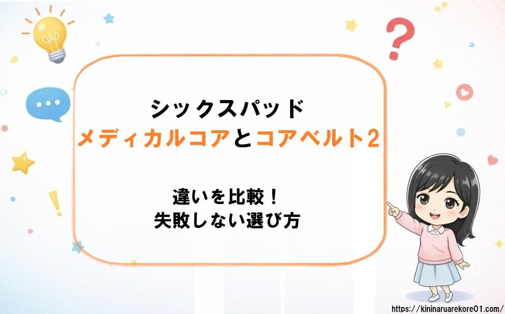 シックスパッドのメディカルコアとコアベルト2の違いを比較し、失敗しない選び方をわかりやすく解説するアイキャッチ画像