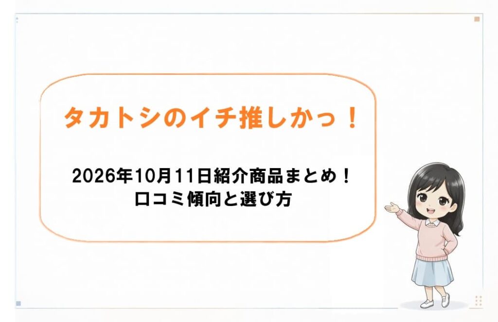 タカトシのイチ押しかっ!第9弾で紹介した4アイテムを紹介する記事のアイキャッチ画像