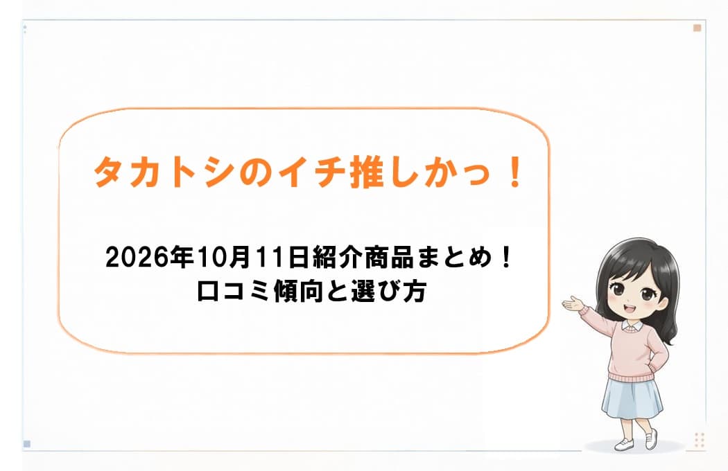 タカトシのイチ押しかっ！第9弾で紹介した4アイテムを紹介する記事のアイキャッチ画像