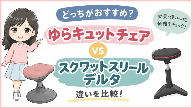 ゆらキュットチェアとミズノスクワットスリールデルタの比較アイキャッチ画像。「違い比較！おすすめはどっち」の文字と両商品の特徴を分かりやすく表したデザイン