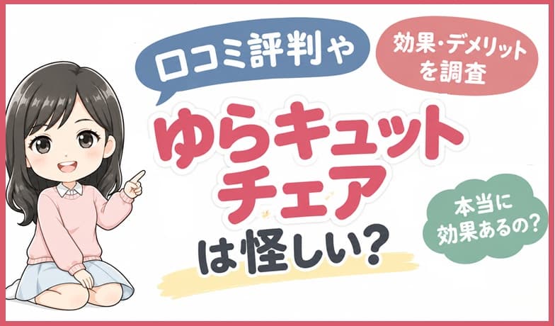 ディノスで紹介された「ゆらキュットチェア」の製品画像。座るだけで体幹を刺激する立体座面と極太チューブ構造